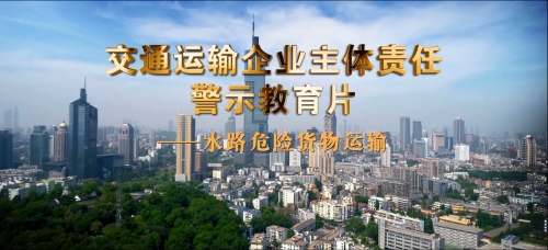 企业安全生产主体责任警示教育片-水路危险货物运输