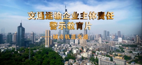 企业安全生产主体责任警示教育片-城市轨道交通