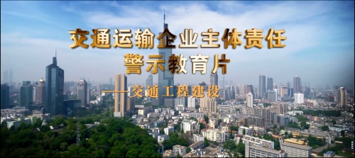 企业安全生产主体责任警示教育片-交通工程建设