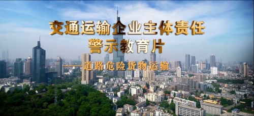 企业安全生产主体责任警示教育片-道路危险货物运输